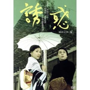 誘惑 HDリマスター版/左幸子,芦川いづみ,千田是也,中平康(監督),伊藤整(原作),