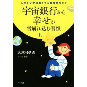 宇宙銀行から幸せが雪崩れ込む習慣 人生をＶ字回復させる超簡単なコツ／大木ゆきの(著者)