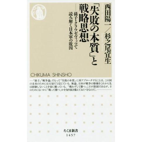 「失敗の本質」と戦略思想 孫子・クラウゼヴィッツで読み解く日本軍の敗因 ちくま新書１４５７／西田陽一...