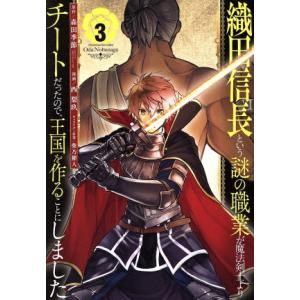 織田信長という謎の職業が魔法剣士よりチートだったので、王国を作ることにしました(３) ガンガンＣ／西...