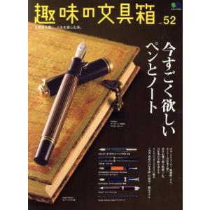 趣味の文具箱(ｖｏｌ．５２) エイムック／?出版社(編者)