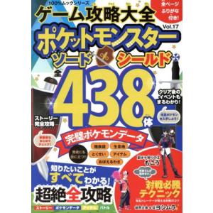 ゲーム攻略大全(Ｖｏｌ．１７) ポケットモンスターソード・シールド　全４３８体完璧ポケモンデータ １...