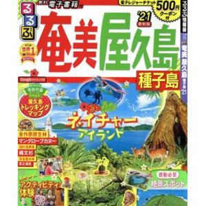 るるぶ　奄美　屋久島　種子島(’２１) るるぶ情報版／ＪＴＢパブリッシング(編者)