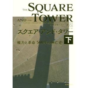 スクエア・アンド・タワー(下) 権力と革命５００年の興亡史／ニーアル・ファーガソン(著者),柴田裕之...