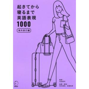 起きてから寝るまで英語表現1000 海外旅行編/荒井貴和(著者),武藤克彦(著者),吉田研作