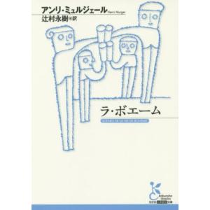 ラ・ボエーム 光文社古典新訳文庫／アンリ・ミュルジェール(著者),辻村永樹(訳者)