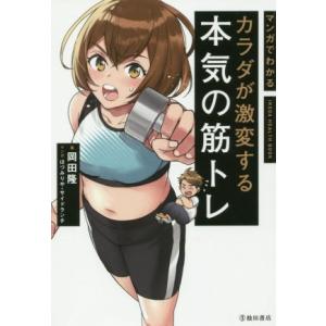 カラダが激変する本気の筋トレ マンガでわかる/岡田隆(著者),ほづみりや,サイドランチ