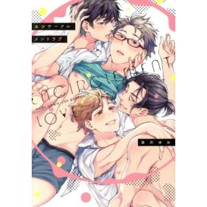 エンサークルメントラブ G-Lish C/淀川ゆお(著者)