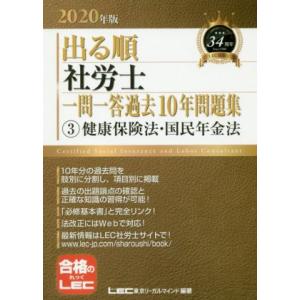 出る順　社労士　一問一答過去１０年問題集　２０２０年版(３) 健康保険法・国民年金法／東京リーガルマ...