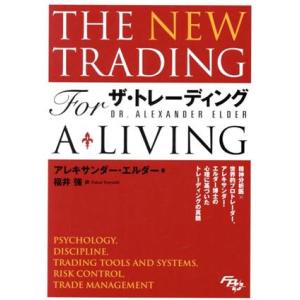 ザ・トレーディング 心理分析・トレード戦略・リスク管理・記録管理/アレキサンダー・エルダー(著者),...