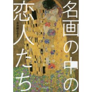名画の中の恋人たち／永井龍之介