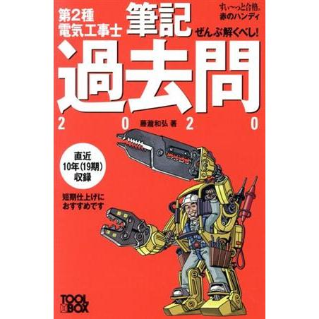 ぜんぶ解くべし！第2種電気工事士筆記過去問(2020) すい〜っと合格赤のハンディ/藤瀧和弘(著者)