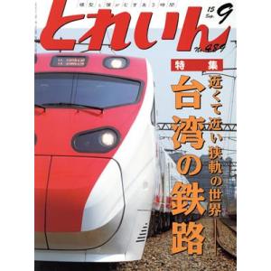 とれいん 月刊誌／エリエイ出版部プレス アイゼンバーン