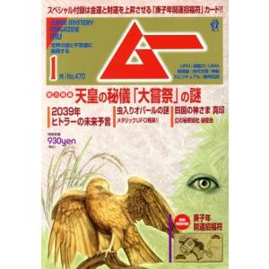 ムー(１月号　Ｎｏ．４７０　２０２０年) 月刊誌／学研プラス