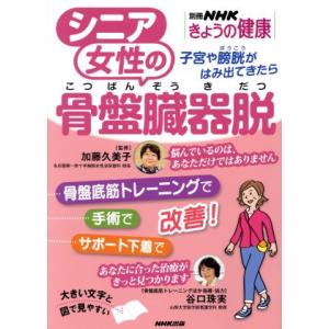 きょうの健康 シニア女性の骨盤臓器脱 子宮や膀胱がはみ出てきたら 別冊NHKきょうの健康/NHK出版...