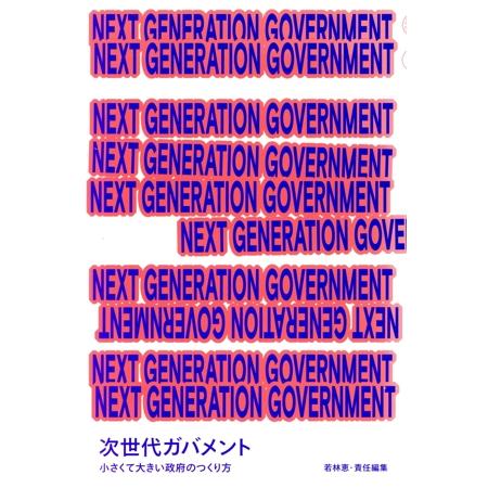 NEXT GENERATION GOVERNMENT 次世代ガバメント 小さくて大きい政府のつくり方...