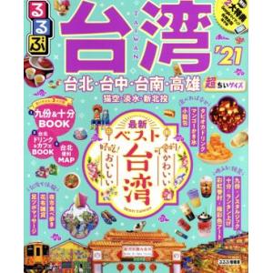 るるぶ　台湾　超ちいサイズ(’２１) るるぶ情報版／ＪＴＢパブリッシング(編者)｜bookoffonline