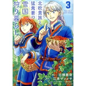 北欧貴族と猛禽妻の雪国狩り暮らし(3) PASH！ C/白樺鹿夜(著者),江本マシメサ,あかねこ