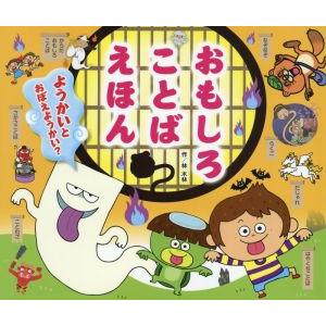 おもしろことばえほん ようかいとおぼえようかい？ わくわくチャレンジえほん/林木林(著者)　