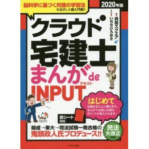 クラウド宅建士まんが　ｄｅ　ＩＮＰＵＴ　テキスト(２０２０年版)／資格スクエア(著者),いぢちひろゆ...