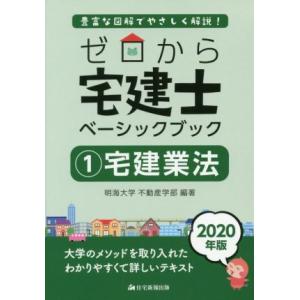 ゼロから宅建士 ベーシックブック 宅建業法 2020年版(1) 豊富な図解でやさしく解説！/明海大学...