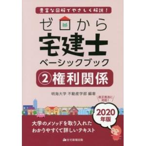ゼロから宅建士 ベーシックブック 権利関係 2020年版 豊富な図解でやさしく解説／明海大学不動産学部