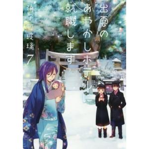 出雲のあやかしホテルに就職します(7) 双葉文庫/硝子町玻璃(著者)