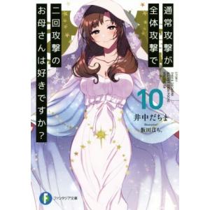 通常攻撃が全体攻撃で二回攻撃のお母さんは好きですか？(10) 富士見ファンタジア文庫/井中だちま(著...