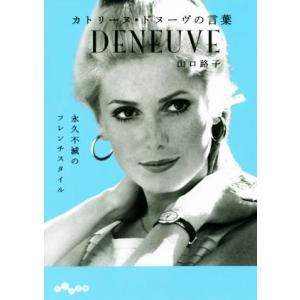 カトリーヌ・ドヌーヴの言葉 だいわ文庫／山口路子(著者)
