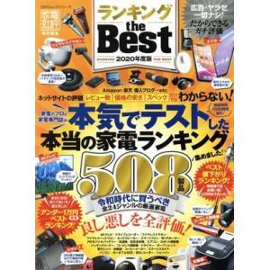 ランキング　ｔｈｅ　ＢＥＳＴ(２０２０年度版) １００％ムックシリーズ／晋遊舎(編者)