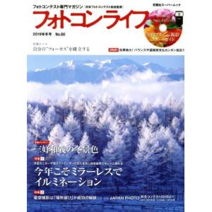 フォトコンライフ(No.80) 双葉社スーパームック/ナイスク(編者)