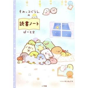 すみっコぐらしの読書ノート(ぱーと２) ちゃおノベルズ／サンエックス