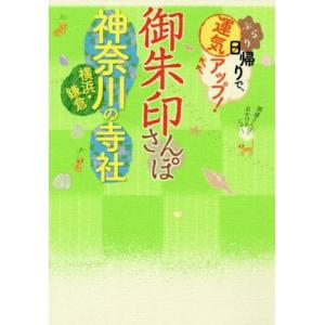 御朱印さんぽ 神奈川・横浜・鎌倉の寺社 ぶらり日帰りで、運気アップ！/JTBパブリッシング(編者)　