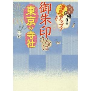 御朱印さんぽ 東京の寺社 ぶらり日帰りで、運気アップ！/JTBパブリッシング(編者)