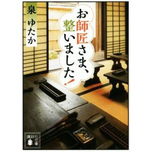 お師匠さま、整いました！ 講談社文庫/泉ゆたか(著者)