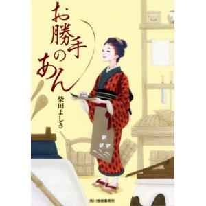 お勝手のあん ハルキ文庫時代小説文庫／柴田よしき(著者)