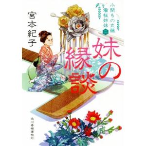 妹の縁談 小間もの丸藤看板姉妹　二 ハルキ文庫時代小説文庫／宮本紀子(著者)