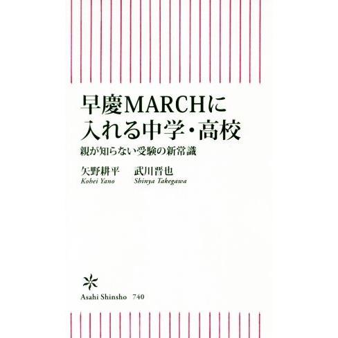 早慶ＭＡＲＣＨに入れる中学・高校 親が知らない受験の新常識 朝日新書／矢野耕平(著者),武川晋也(著...