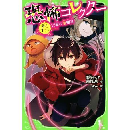 恐怖コレクター(巻ノ十三) 13日の金曜日 角川つばさ文庫/佐東みどり(著者),鶴田法男(著者
