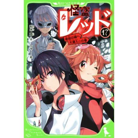 怪盗レッド(17) 奇岩の城へ大潜入☆の巻 角川つばさ文庫/秋木真(著者),しゅー