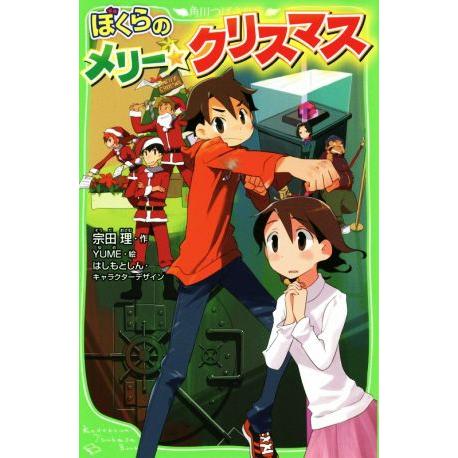ぼくらのメリー・クリスマス 角川つばさ文庫/宗田理(著者),YUME,はしもとしん