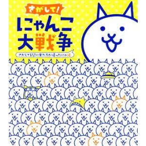 さがして！にゃんこ大戦争 さがしてる間に友だちが帰ったにゃ編/ポノス