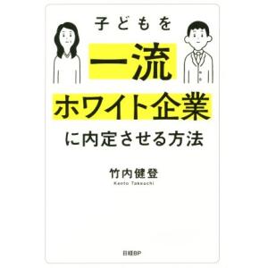 子どもを一流ホワイト企業に内定させる方法／竹内健登(著者)