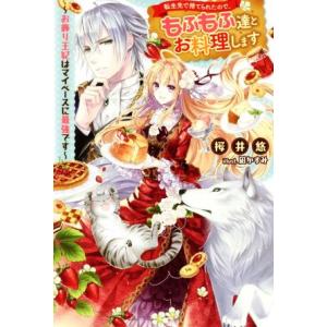 転生先で捨てられたので、もふもふ達とお料理します お飾り王妃はマイペースに最強です Mノベルスf/桜...