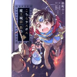 こちらラスボス魔王城前「教会」(2) 電撃C NEXT/杉町のこ(著者),原雷火,へいろー,涼風涼