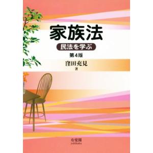 家族法 第4版 民法を学ぶ/窪田充見(著者)