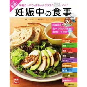 これが最新！妊娠中の食事 栄養たっぷり&amp;赤ちゃんスクスク263レシピ 実用No.1シリーズ/細川モモ