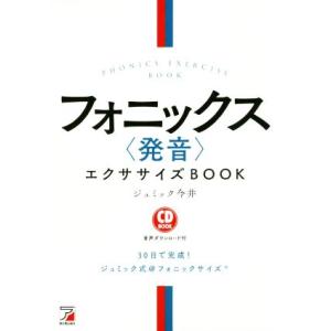 フォニックス〈発音〉エクササイズBOOK ASUKA CULTURE/CD BOOK/ジュミック今井...