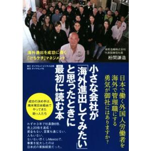 小さな会社が「海外進出してみたい」と思ったときに最初に読む本 海外進出を成功に導く「けちケチ」マネジ...