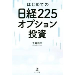 はじめての日経２２５オプション投資／千竃鉄平(著者)